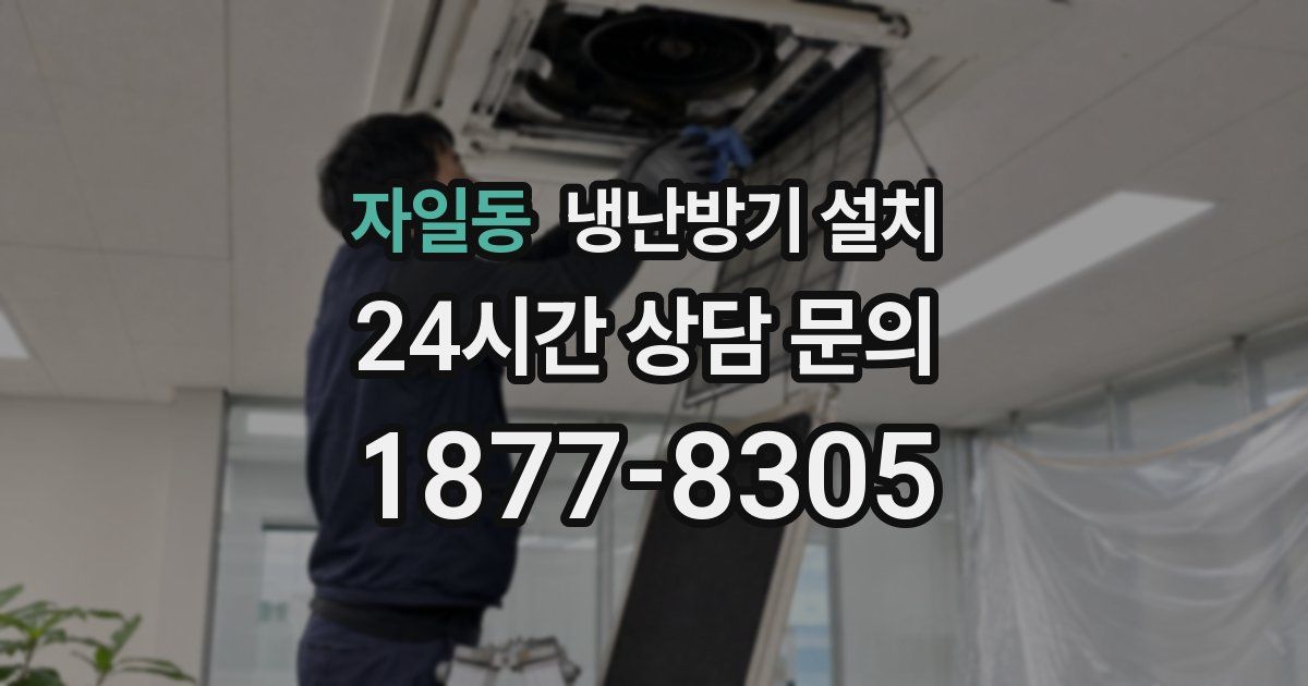 자일동 냉난방기 설치