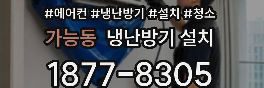 가능동 냉난방기 설치