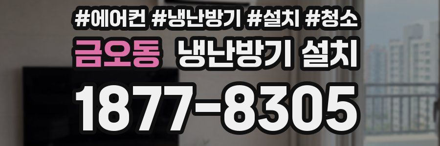 금오동 냉난방기 설치