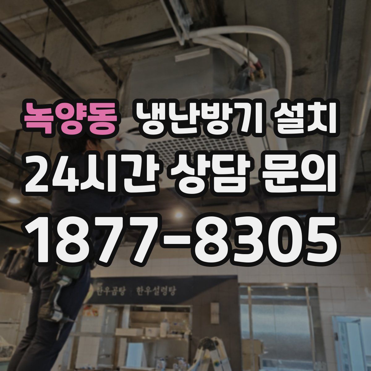 녹양동 냉난방기 설치