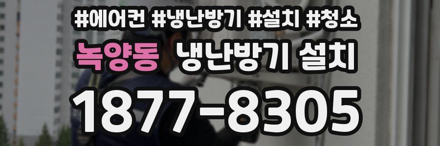 녹양동 냉난방기 설치