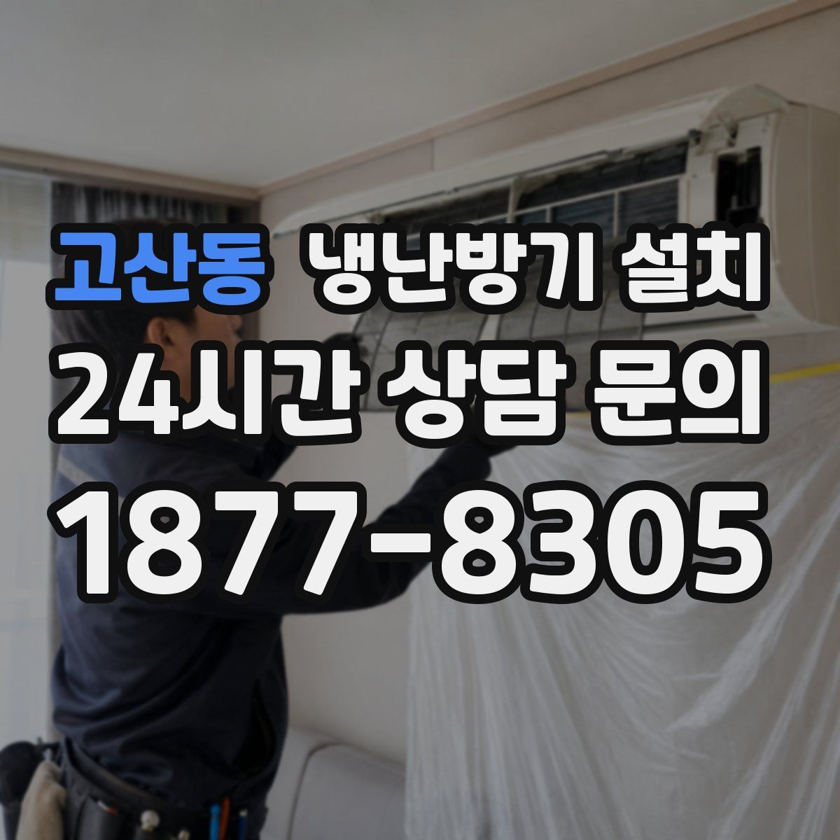 고산동 냉난방기 설치
