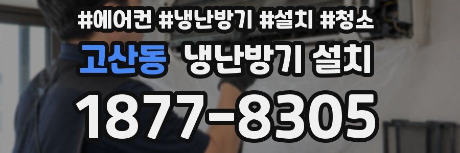 고산동 냉난방기 설치