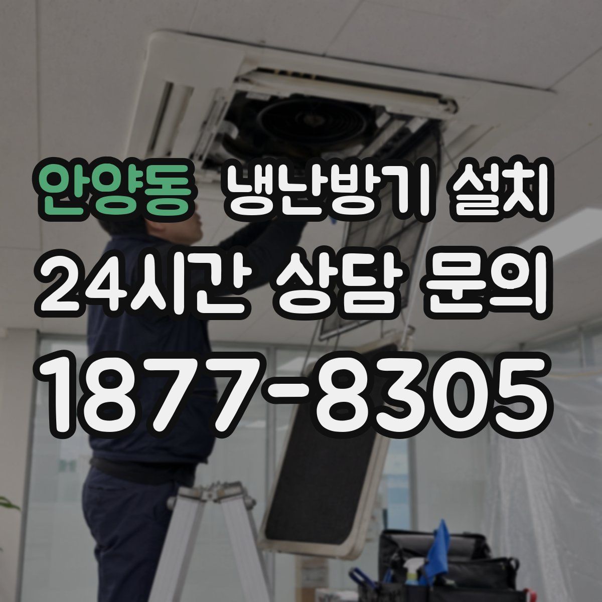 안양동 냉난방기 설치