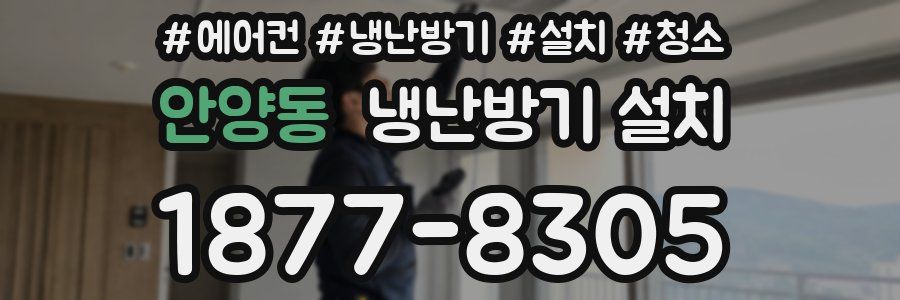 안양동 냉난방기 설치