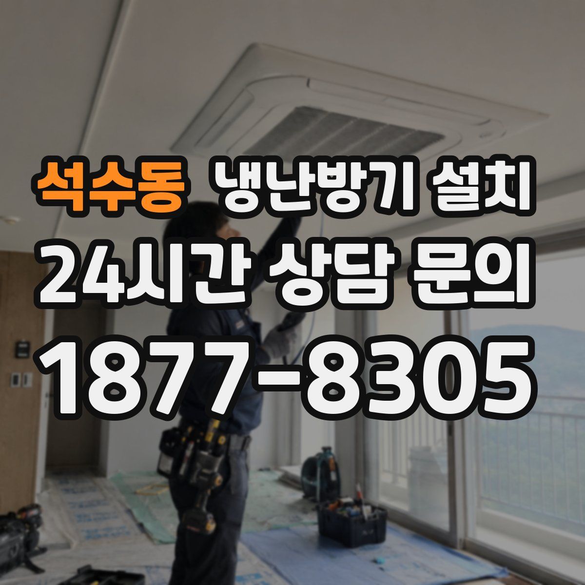 석수동 냉난방기 설치