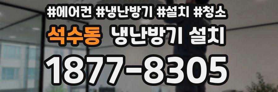 석수동 냉난방기 설치
