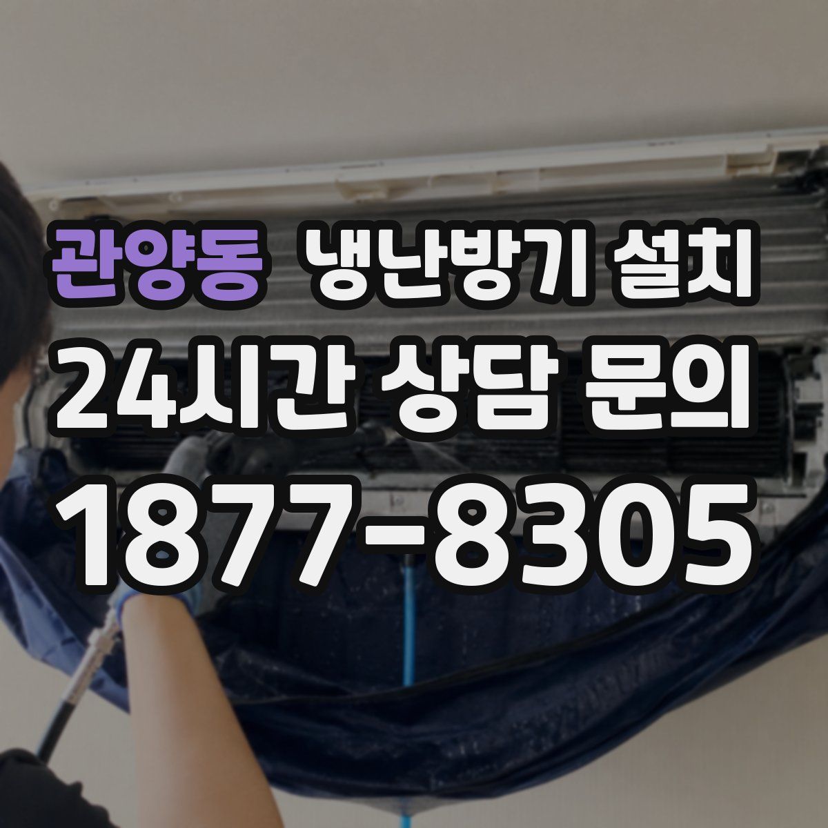 관양동 냉난방기 설치