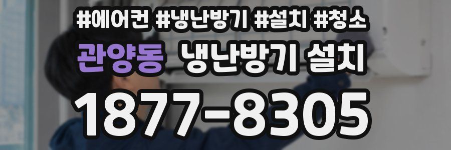 관양동 냉난방기 설치