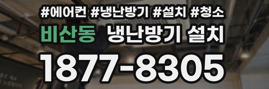 비산동 냉난방기 설치