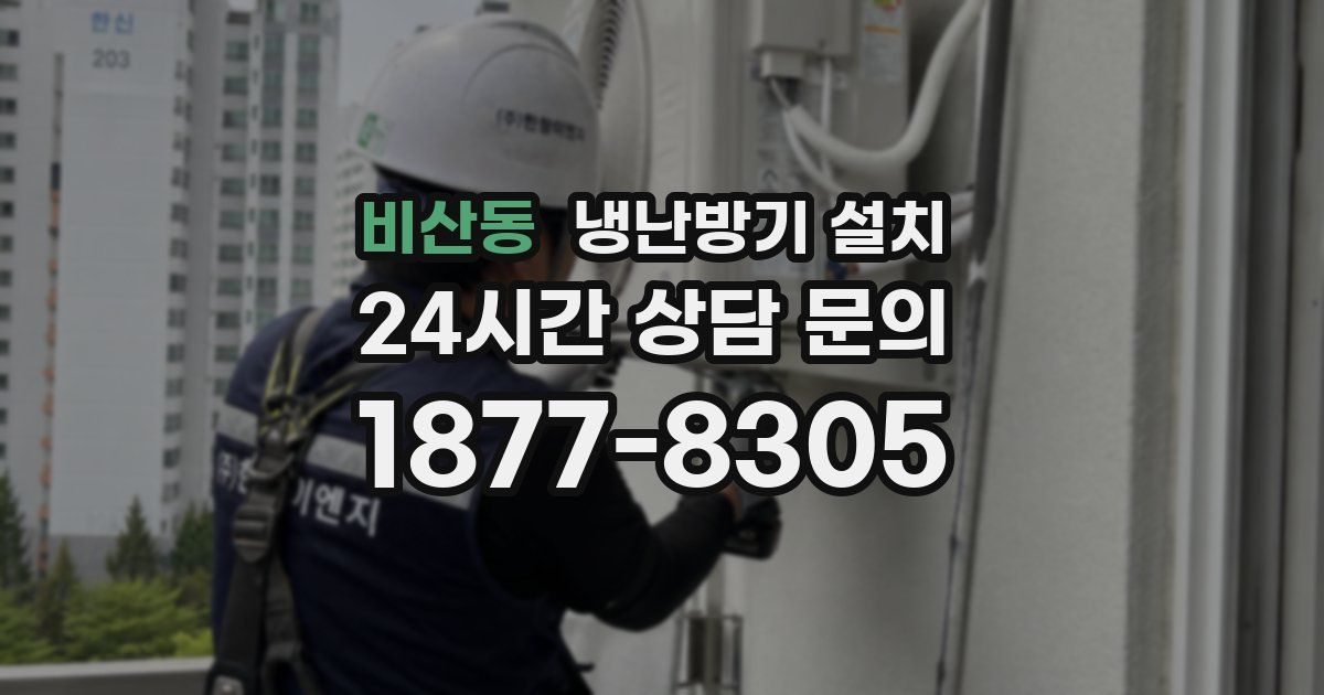 비산동 냉난방기 설치