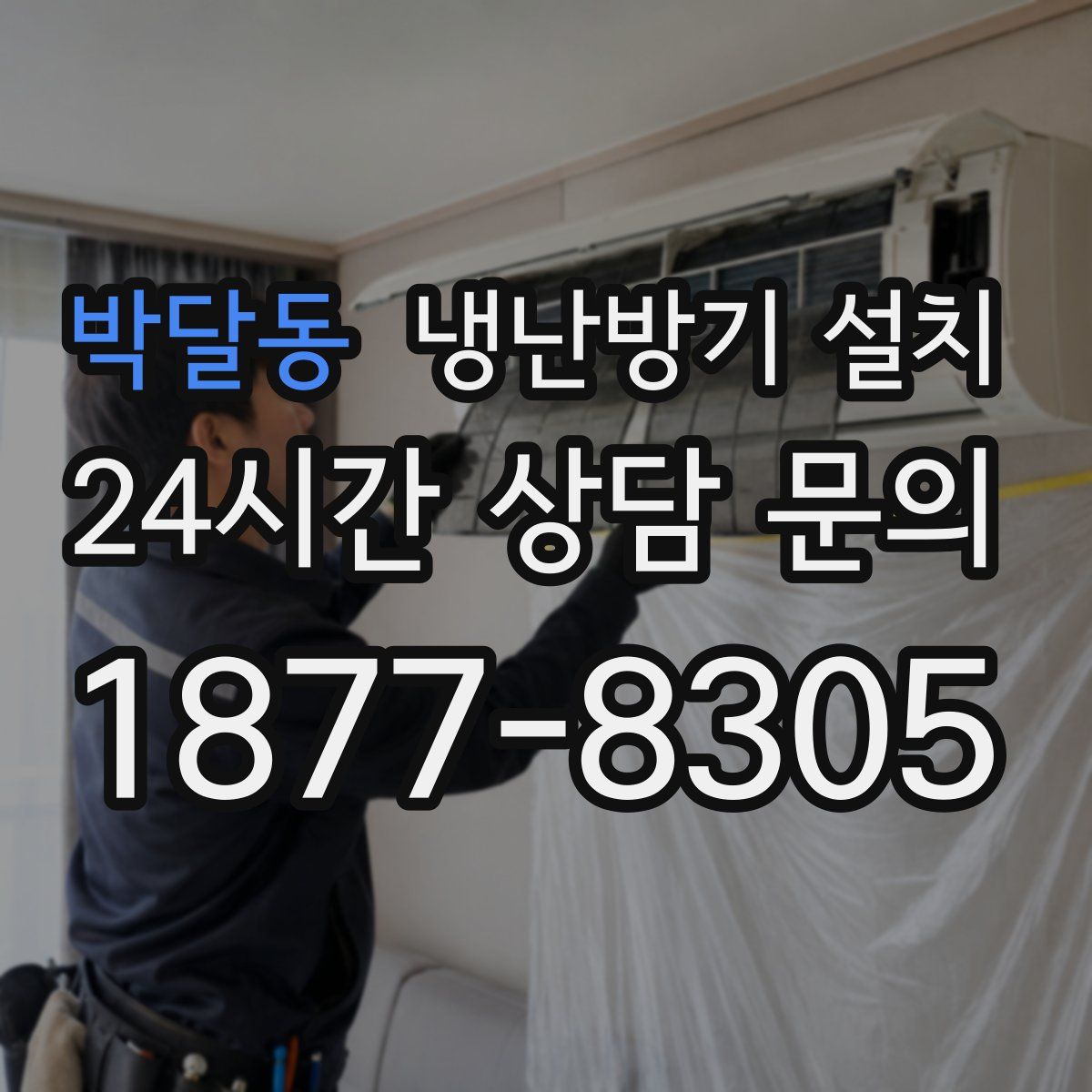 박달동 냉난방기 설치