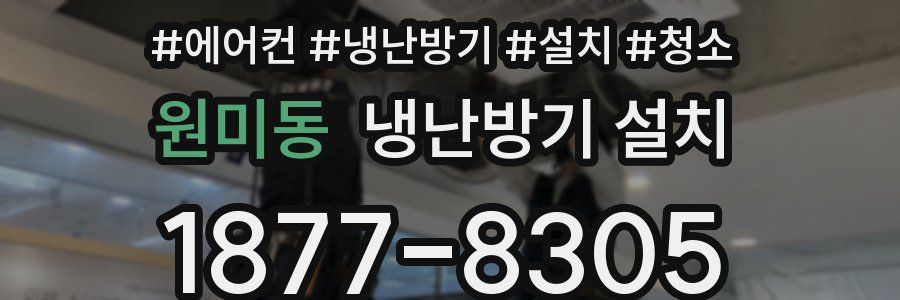 원미동 냉난방기 설치