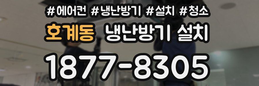 호계동 냉난방기 설치