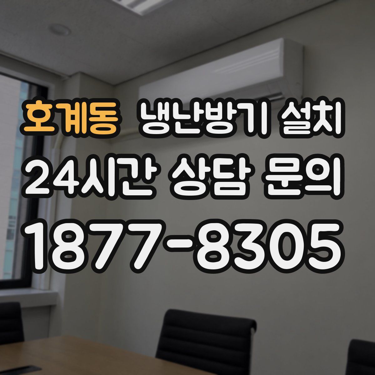 호계동 냉난방기 설치