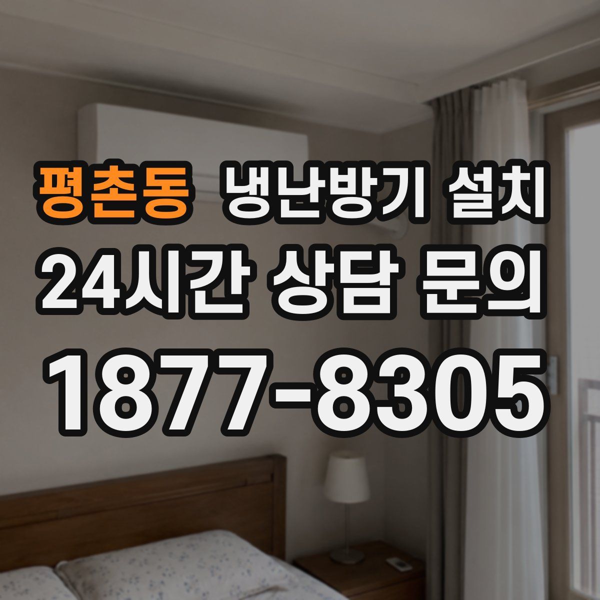 평촌동 냉난방기 설치