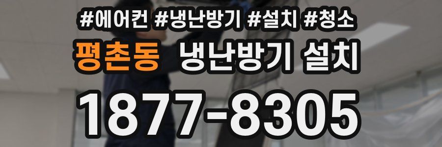 평촌동 냉난방기 설치