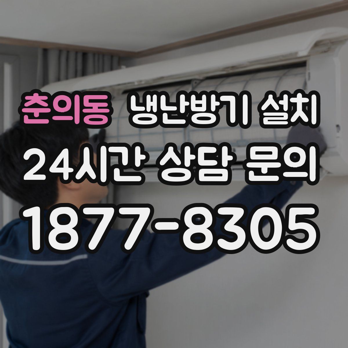 춘의동 냉난방기 설치
