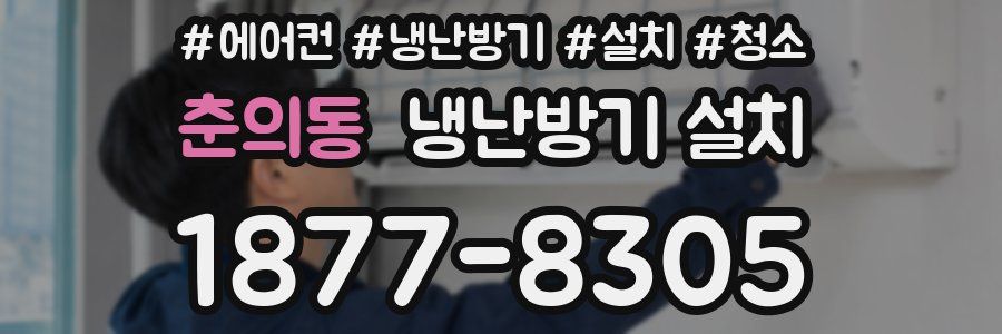 춘의동 냉난방기 설치