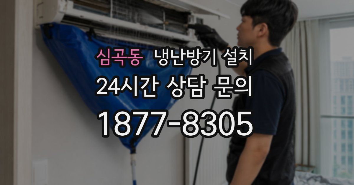 심곡동 냉난방기 설치