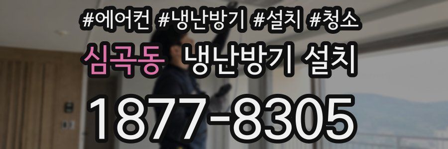 심곡동 냉난방기 설치
