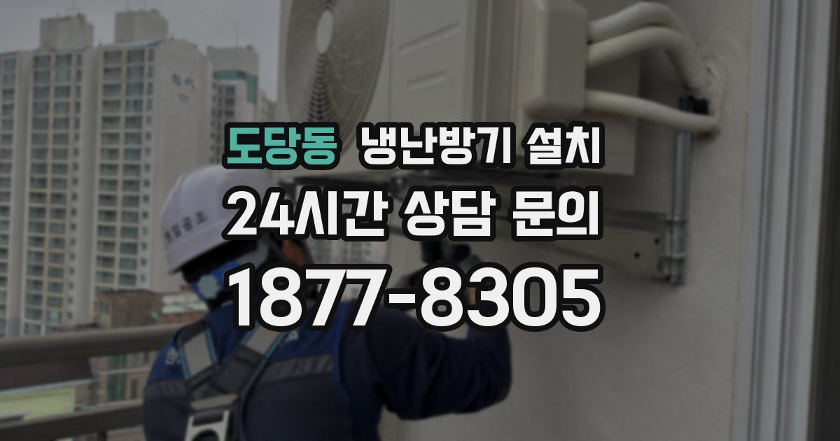 도당동 냉난방기 설치
