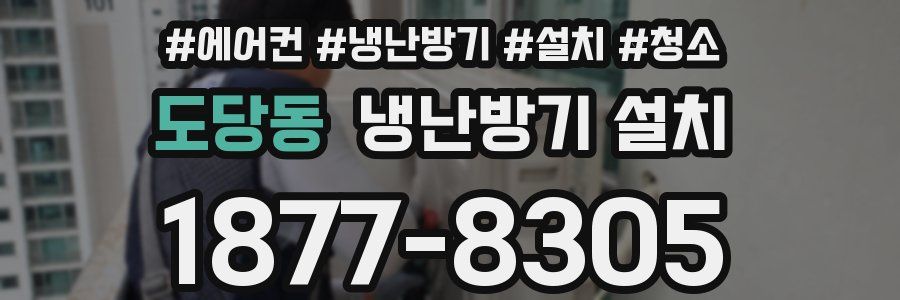 도당동 냉난방기 설치