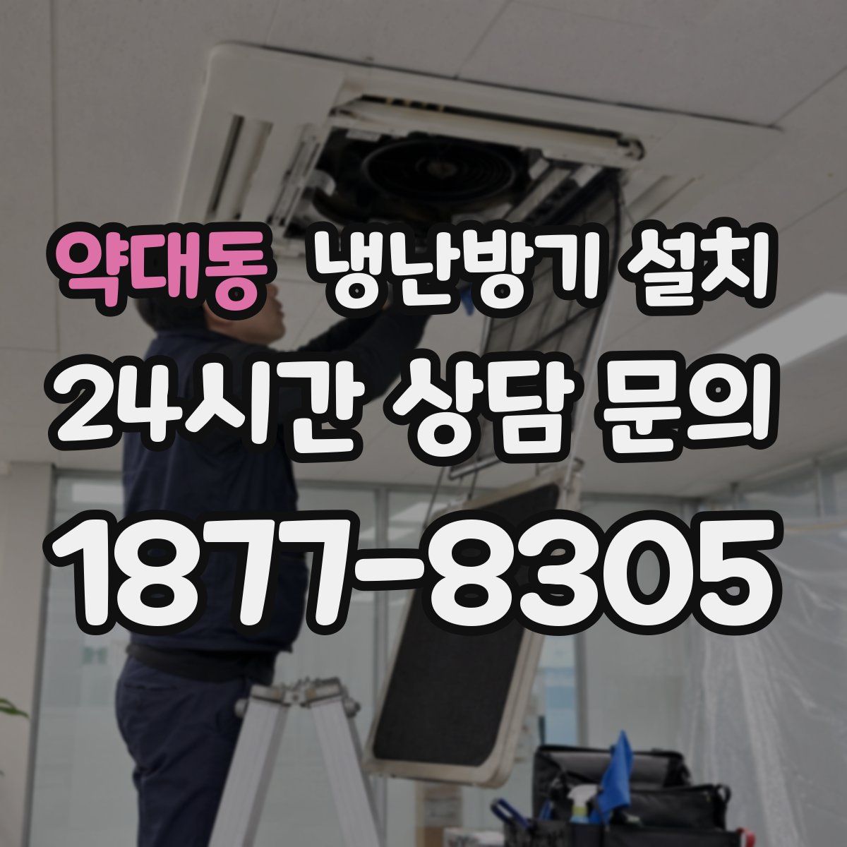 약대동 냉난방기 설치
