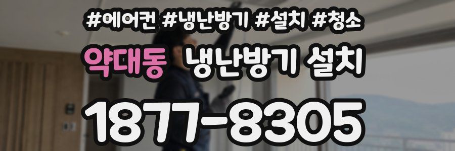 약대동 냉난방기 설치