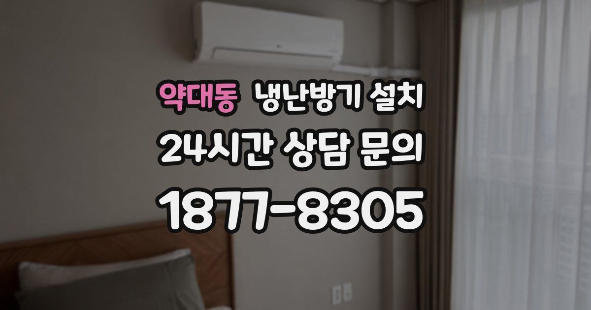 약대동 냉난방기 설치