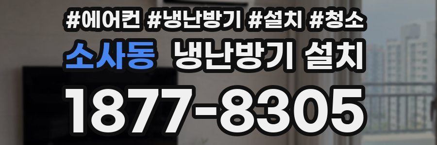 소사동 냉난방기 설치