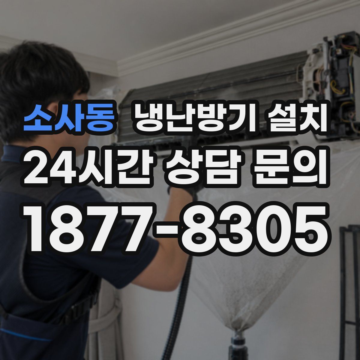 소사동 냉난방기 설치