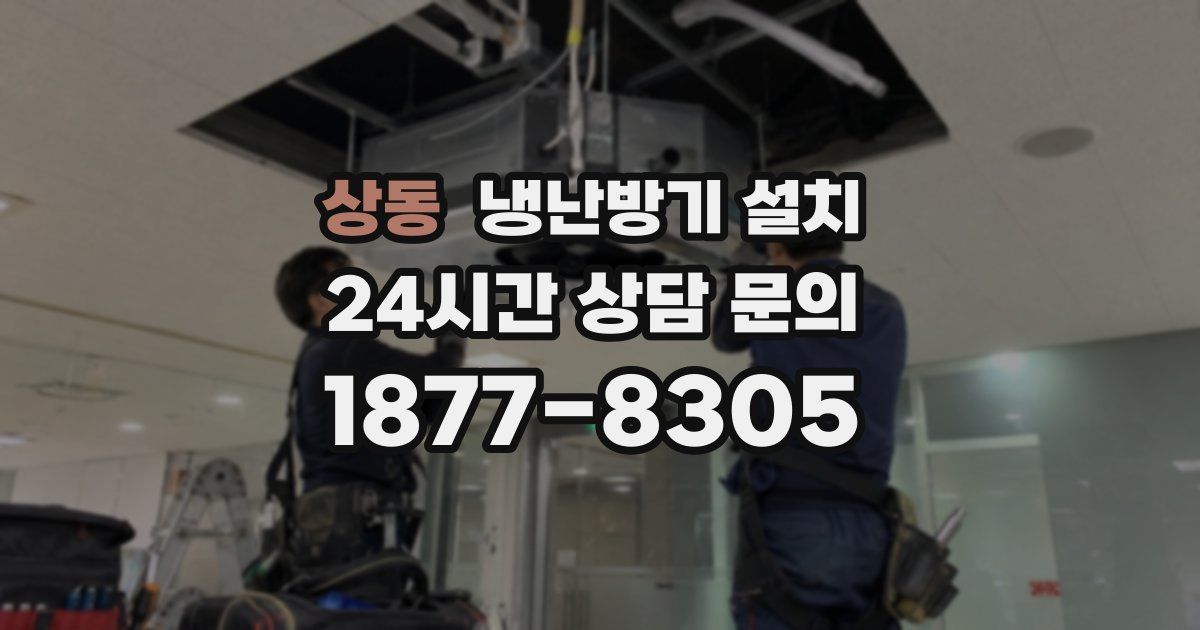 상동 냉난방기 설치