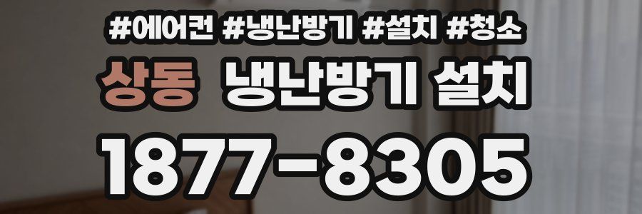 상동 냉난방기 설치