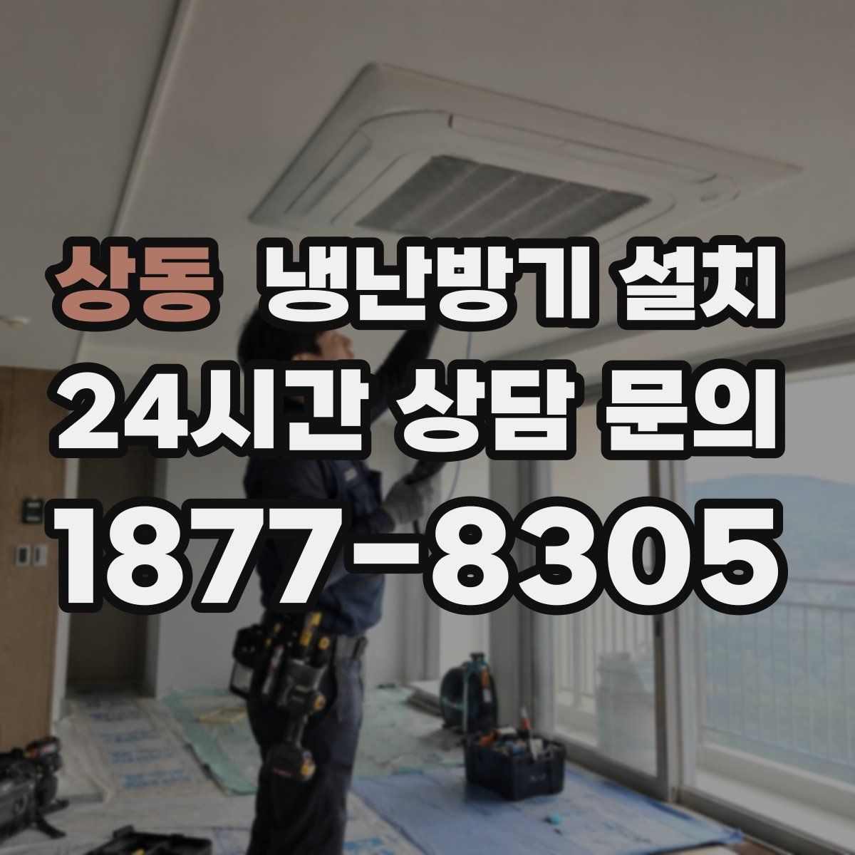 상동 냉난방기 설치
