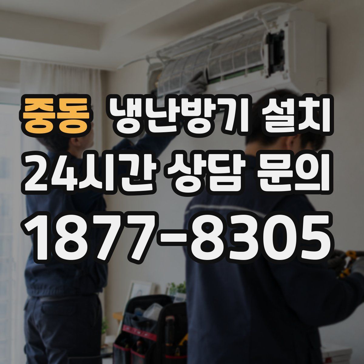 중동 냉난방기 설치