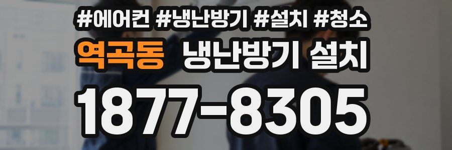역곡동 냉난방기 설치