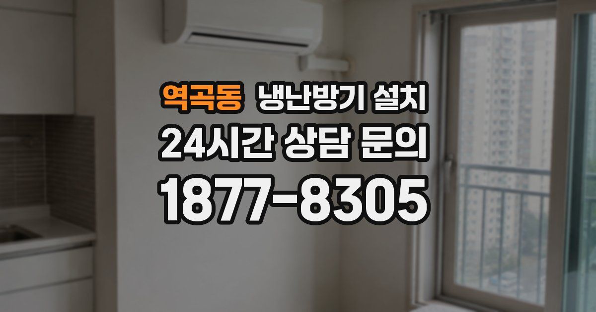 역곡동 냉난방기 설치
