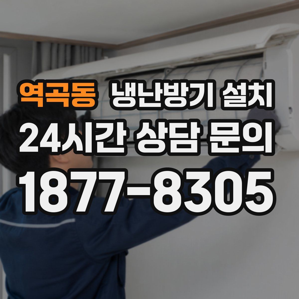 역곡동 냉난방기 설치