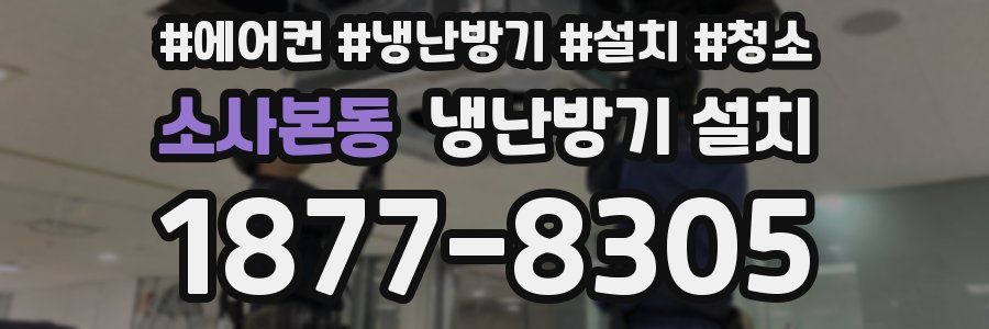 소사본동 냉난방기 설치