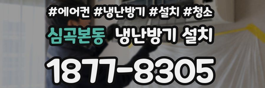심곡본동 냉난방기 설치
