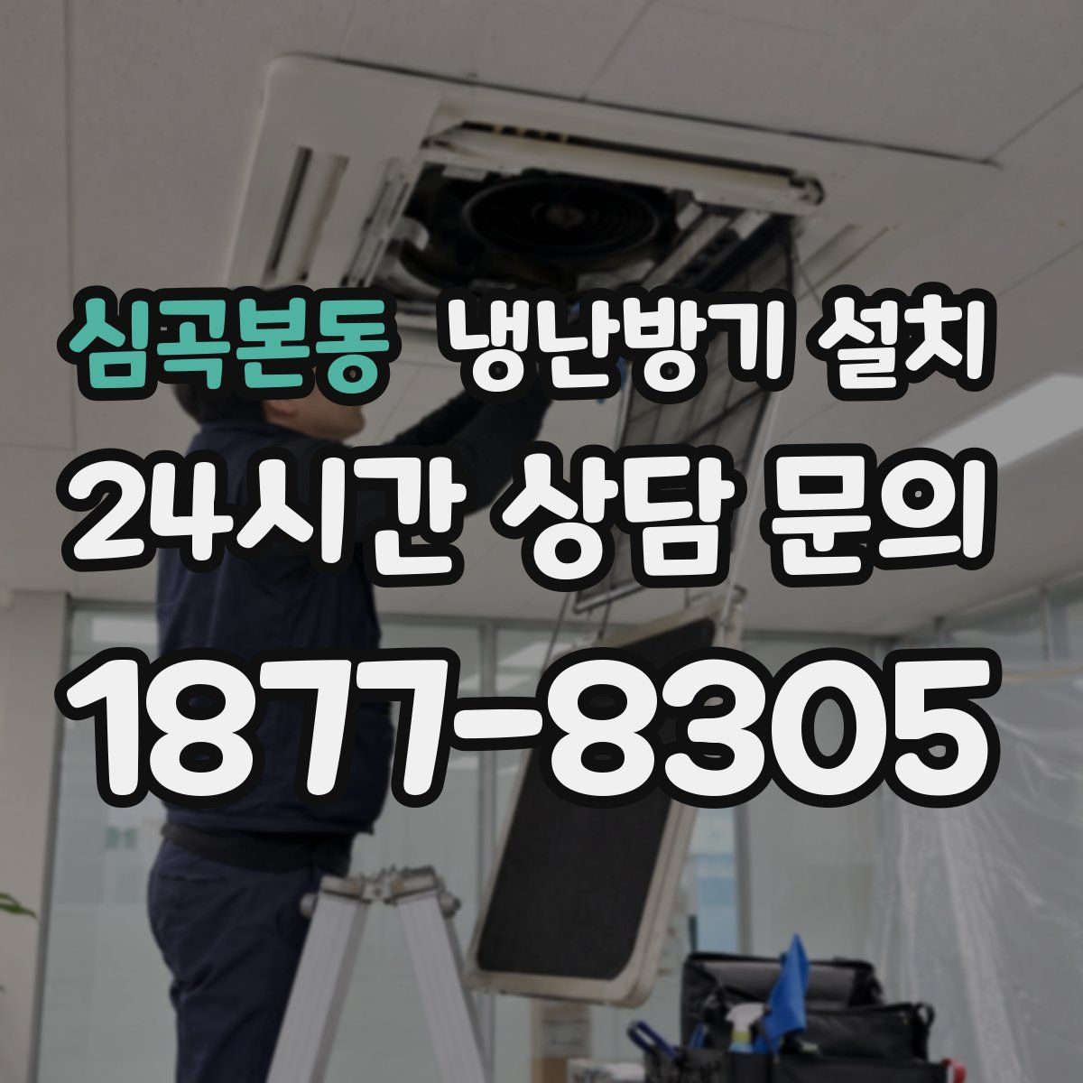심곡본동 냉난방기 설치