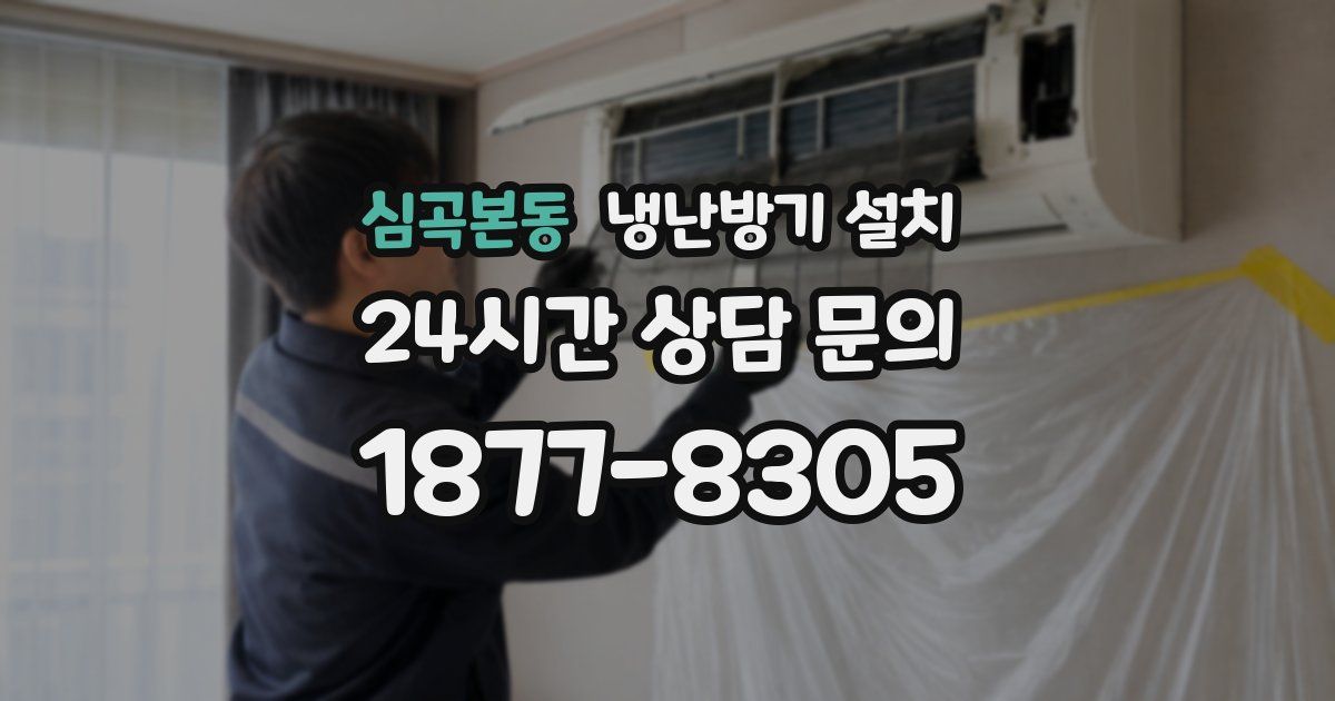 심곡본동 냉난방기 설치