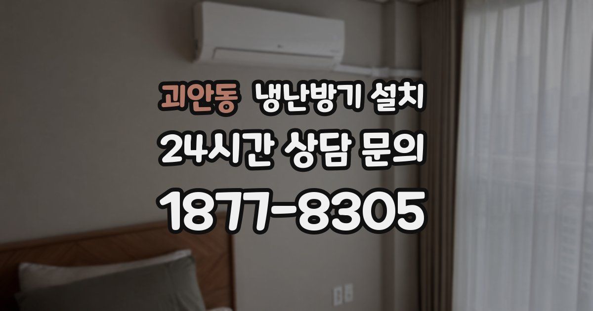 괴안동 냉난방기 설치