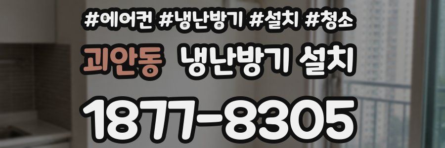 괴안동 냉난방기 설치