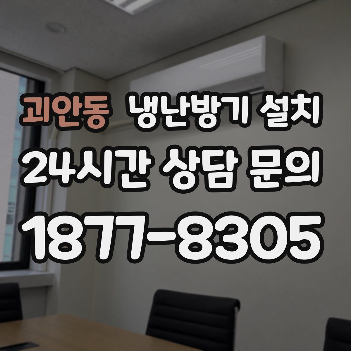 괴안동 냉난방기 설치