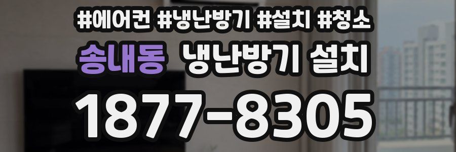 송내동 냉난방기 설치
