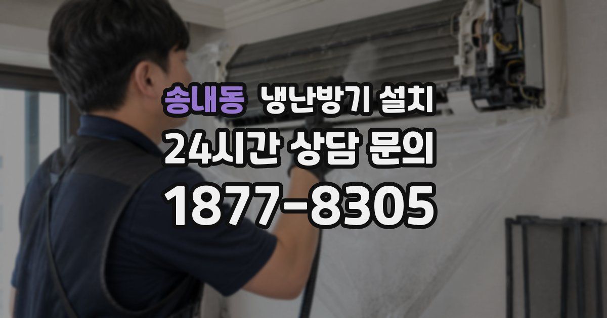 송내동 냉난방기 설치