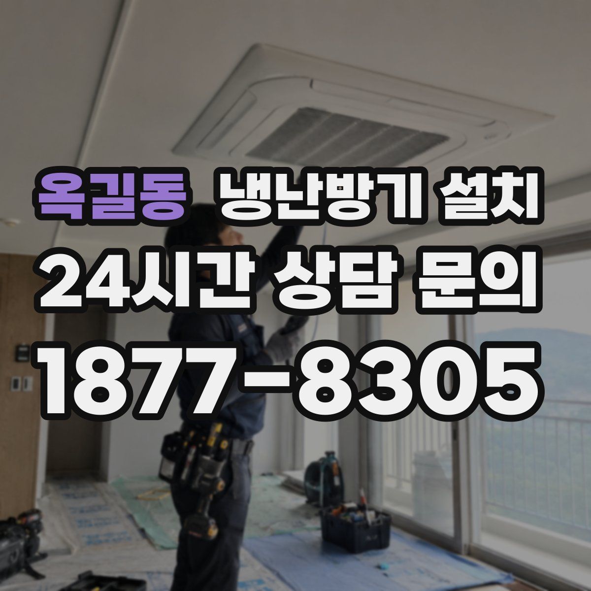 옥길동 냉난방기 설치