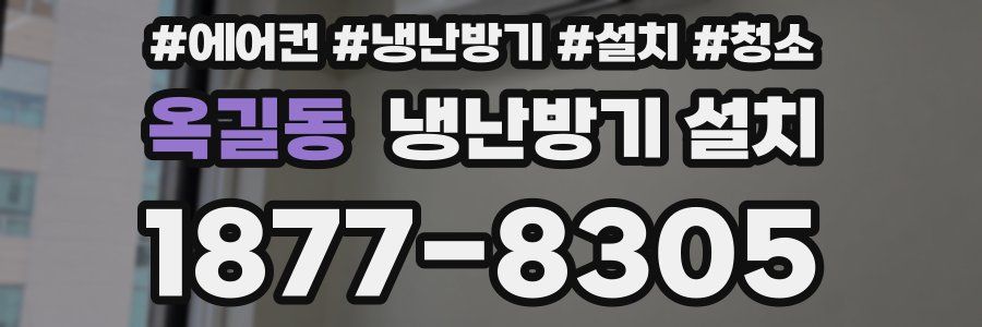 옥길동 냉난방기 설치